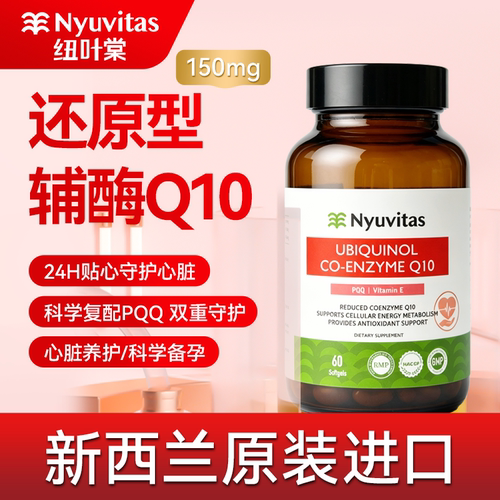 新西兰还原型辅酶Q10胶囊内源性