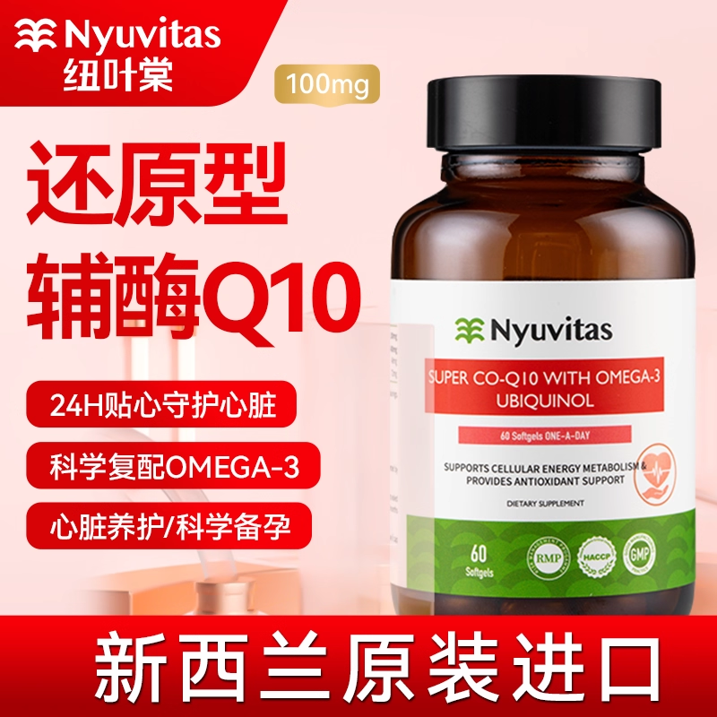 新西兰Nyuvitas辅酶q10还原型软胶囊男女备孕心脏保护内源性泛醇