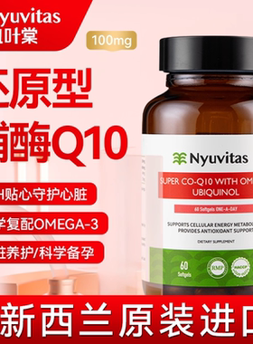 新西兰Nyuvitas辅酶q10还原型软胶囊男女性备孕心脏保护原装进口