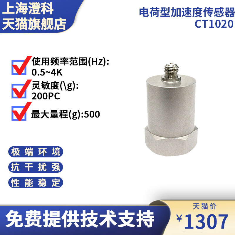 澄科 CT1020 电荷型通用加速度传感器 500g 振动传感器 加速度计