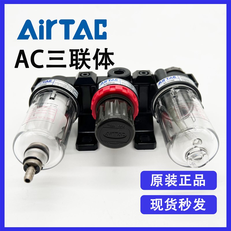 原装亚德客 AC2000 AF2000+AR2000+AL2000气源处理元件气动三联体