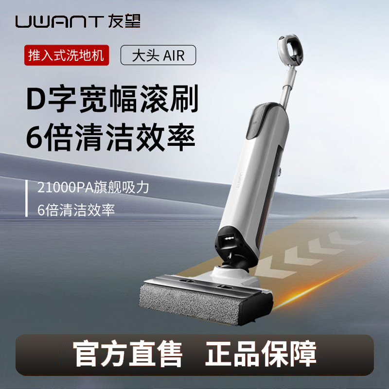 Uwant友望大头air推入式洗地机拖地机吸拖一体机自动清洗拖扫101,生活电器,洗地机,淘宝优惠券,粉丝福利购,淘宝优惠卷