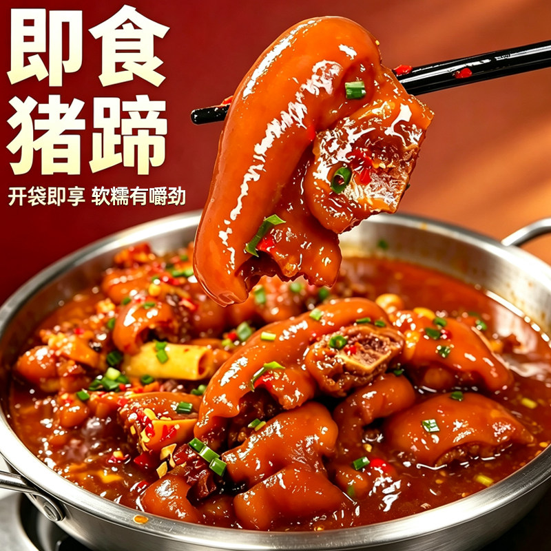 即食猪蹄软糯有嚼劲开袋即食熟食猪肉类香辣味袋装夜宵美食下酒菜