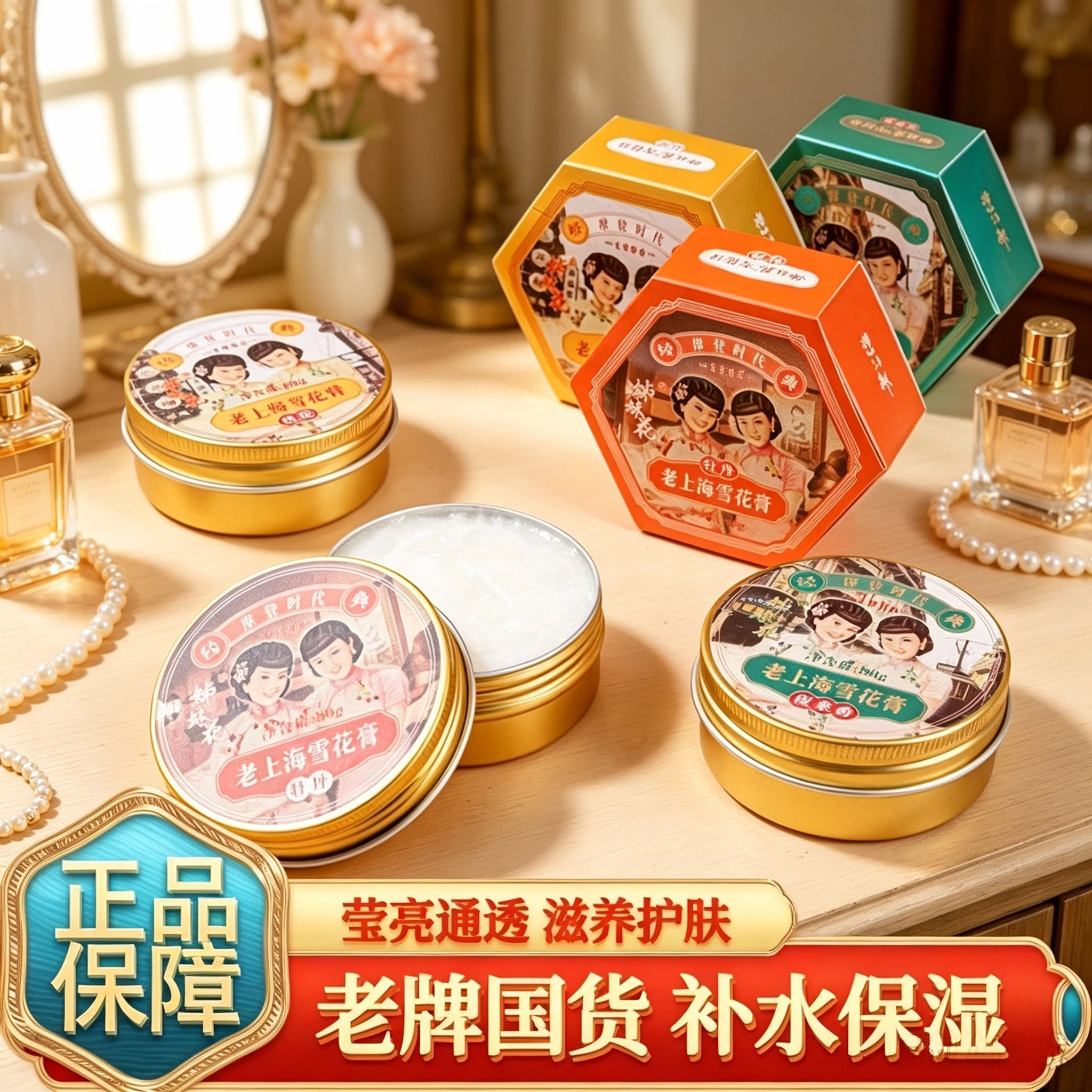 摩登时代姊妹花老上海雪花膏面霜护手霜组合身体乳补水保湿带细闪