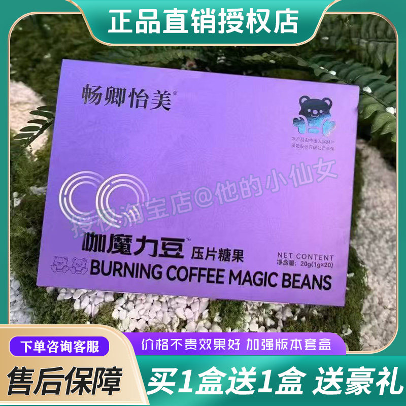 畅卿怡美燃咖魔力豆压片糖果全新升级畅卿怡美爆燃小丸子微商同款