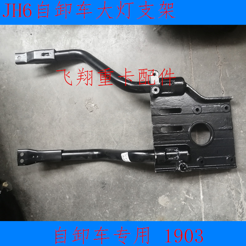 适用于解放汽车配件JH6大灯支架jh6前保险杠灯框支架前杠灯支撑架