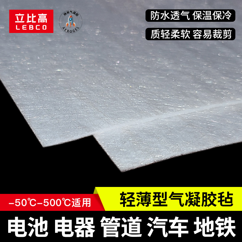 二氧化硅气凝胶毡隔热棉保温棉超薄防火耐高温材料管道电池电器