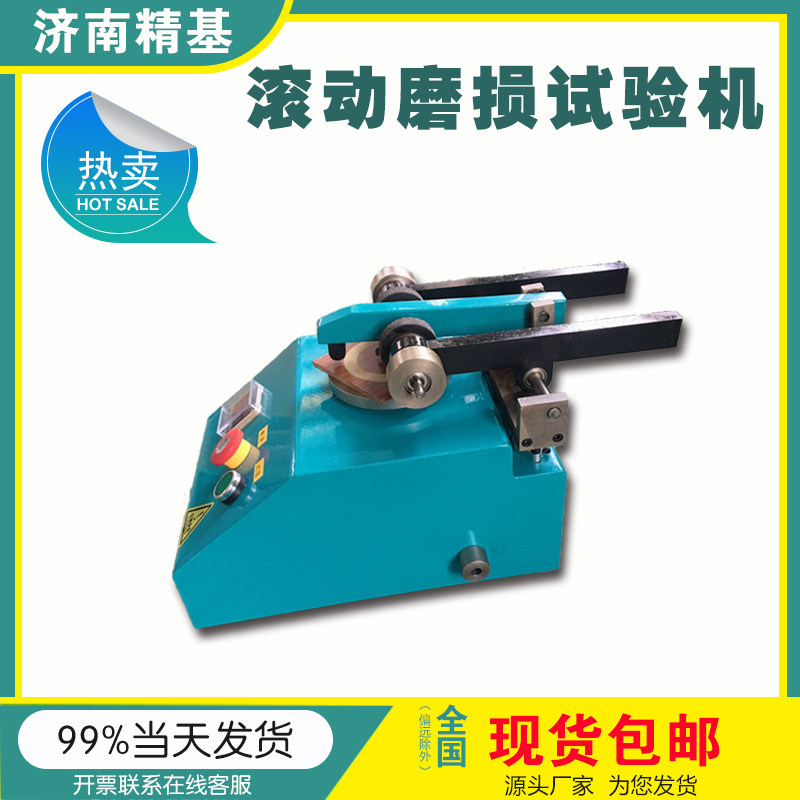 滚动磨损试验机人造板耐磨仪木地板耐磨试验机板材摩擦测试仪精基