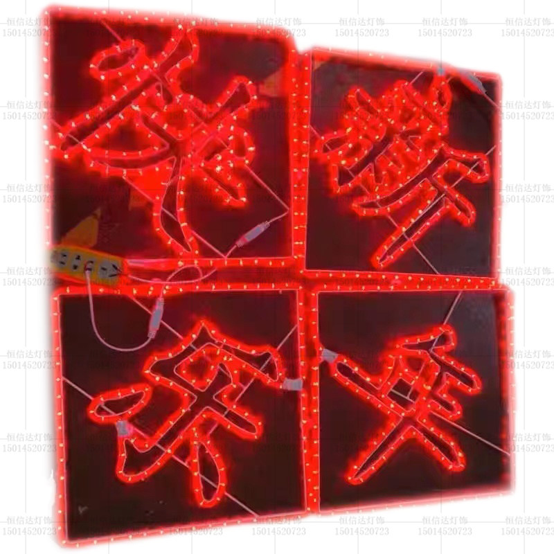 春节LED造型灯2024新年快乐节日装饰灯户外草坪广场美陈灯光亮化
