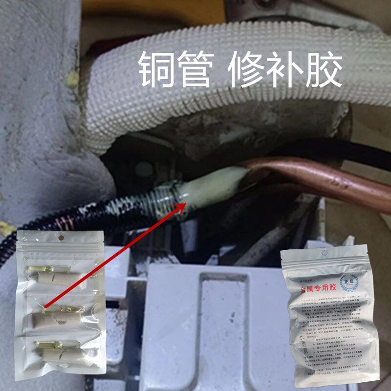 铜管修补胶冰箱蒸发器管漏氟补漏胶冷库铝管漏制冷剂焊接胶堵漏胶