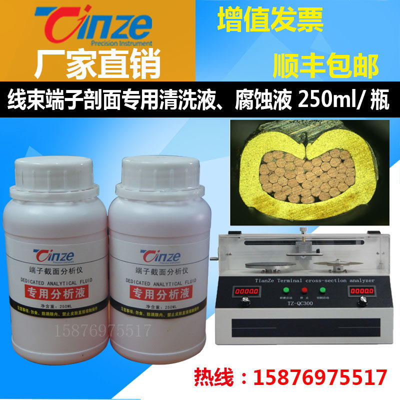 线束端子剖面专用清洗液腐蚀液端子截面切割研磨图像清洗剂