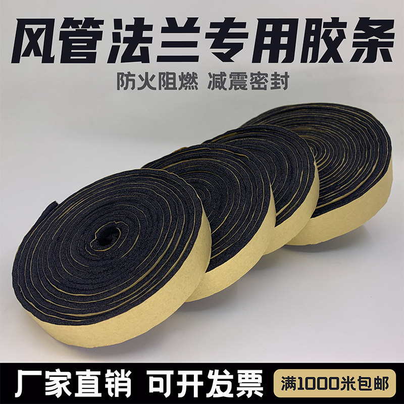 橡塑通风管道密封条门缝窗户包管共板法兰阻燃防火自粘海绵垫胶带