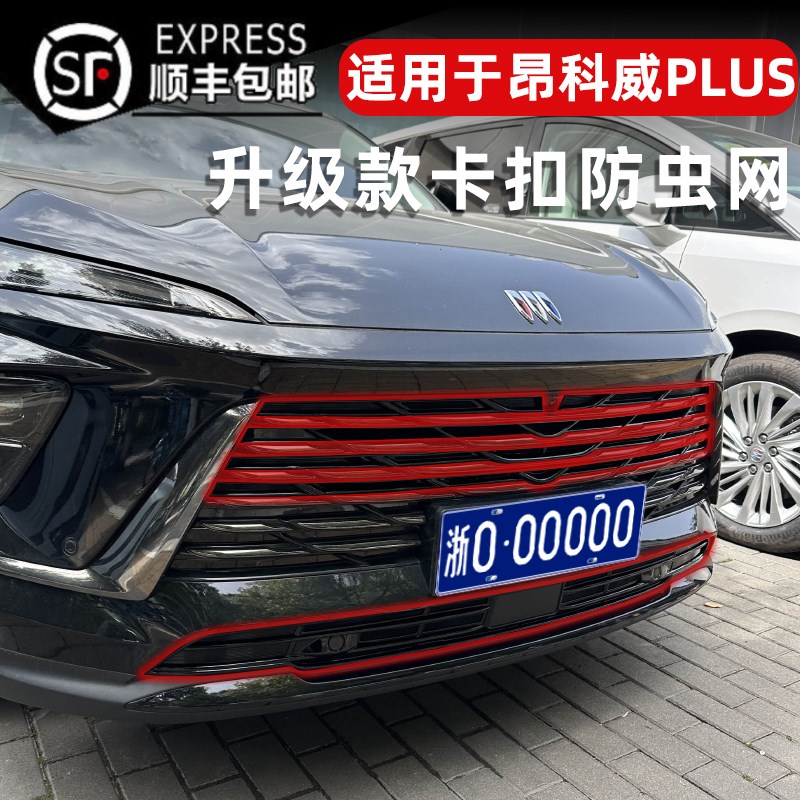 适用24-25款昂科威PLUS卡扣式防虫网水箱中网保护防柳絮改装专用