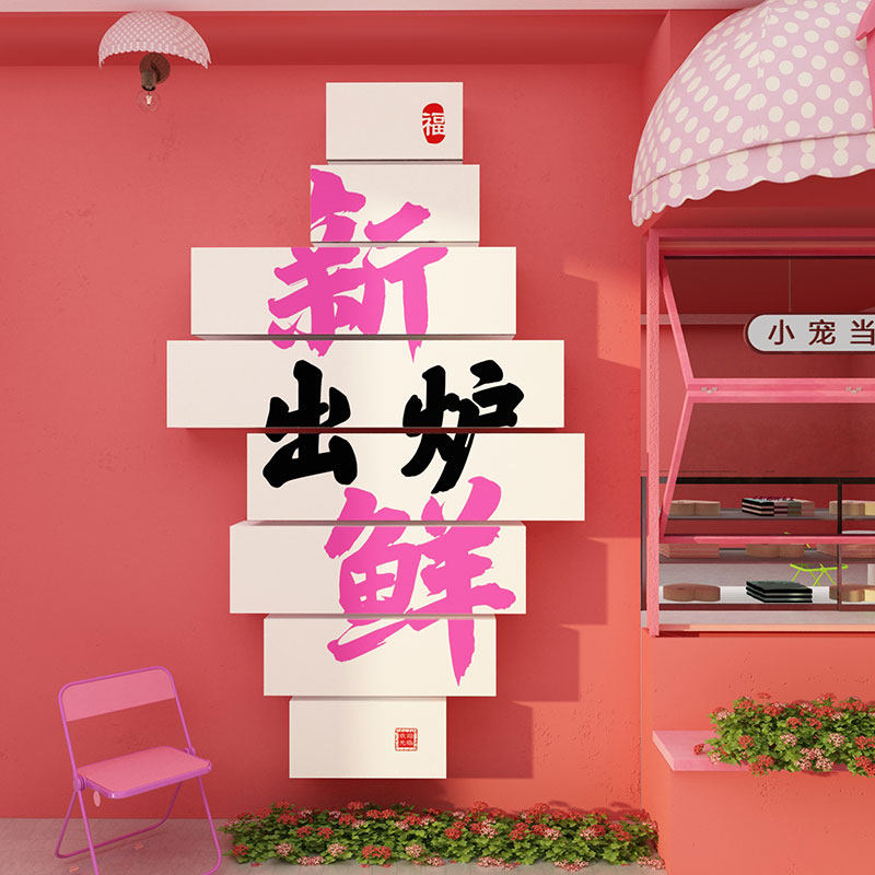 网红蛋糕店墙面装饰挂画烘焙面包甜品房布置创意收银吧台背景披萨