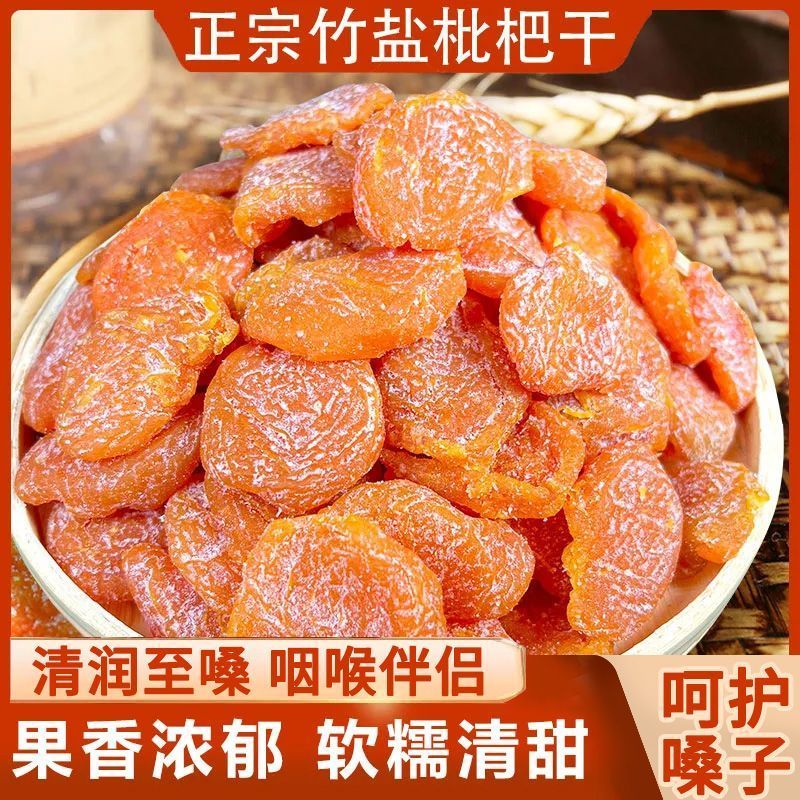 69.9!冲销量【5大袋】正宗竹盐枇杷原味无核果脯琵琶水果零食BN