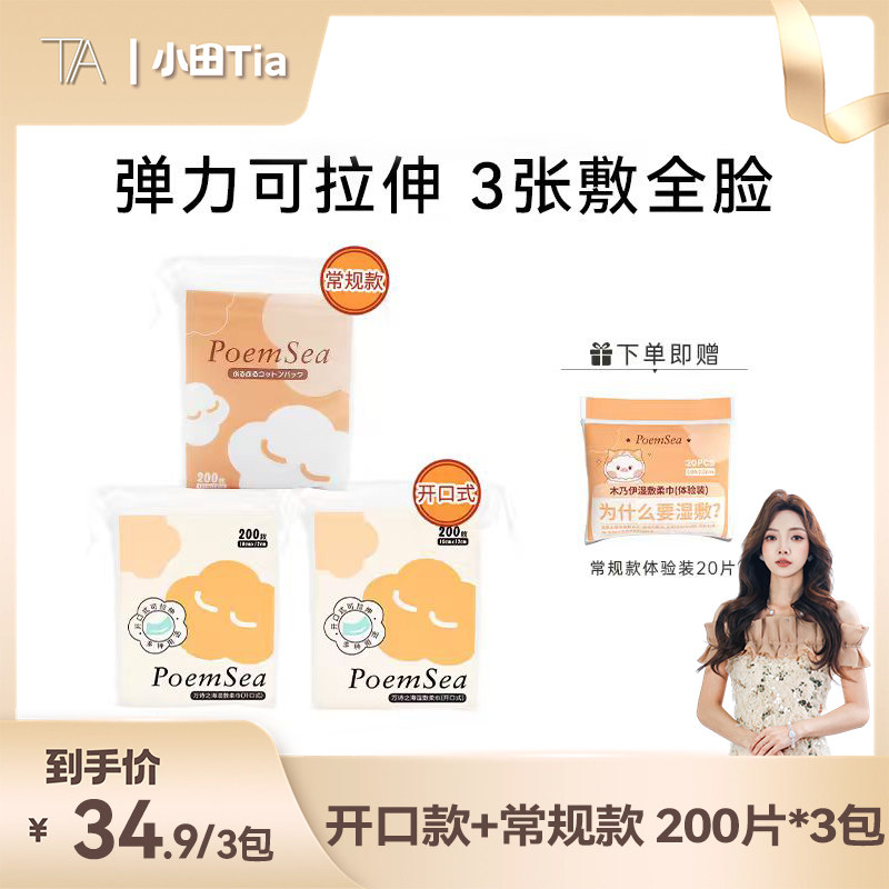 poemsea/万诗之海美容湿敷柔巾