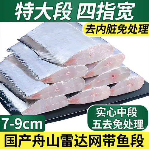 筱鱼娘正宗舟山雷达网带鱼东海野生刀鱼精选带鱼中段新鲜冷冻生鲜