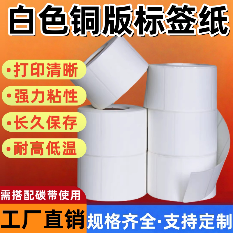 白色铜版标签纸不干胶40*30*2025