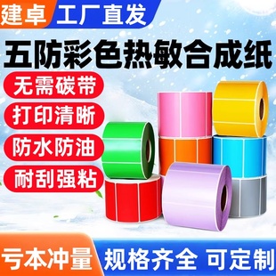 优质彩色五防热敏标签纸60x40*30 20 50 70 80 100防水防油耐低温可手写标签贴纸自粘不干胶贴纸定制红黄蓝绿