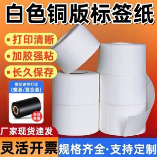 白色铜版纸不干胶标签100*80mm 70 60 50 40 30工厂仓库物料面单可手写空白卷筒物流条码碳带打印纸箱唛贴纸