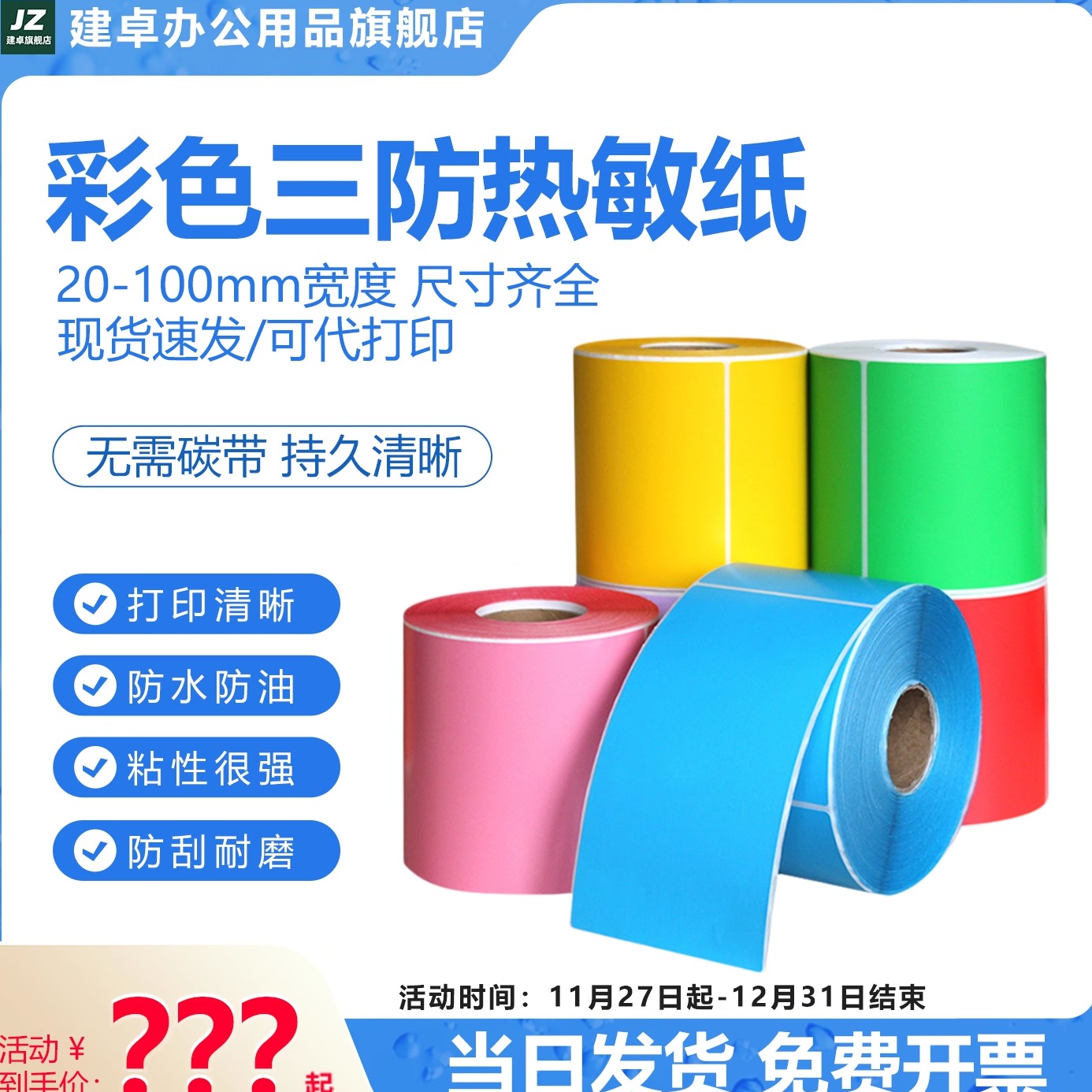 彩色热敏标签纸不干胶防水40*30