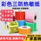 不干胶打印贴纸定制 彩色三防热敏标签纸60 100x100红色黄色蓝绿色橙棕紫粉牛皮色条码