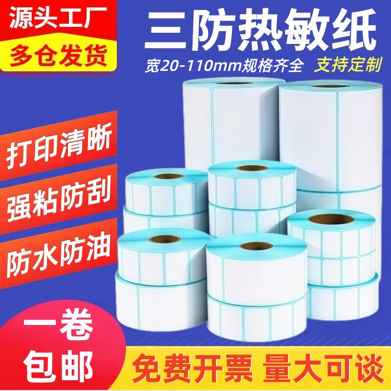 建卓企业采购优质三防热敏标签纸不干胶防水防油耐刮蹭面单物流取件码标签纸 40 50 60 70 80 100 热敏打印纸