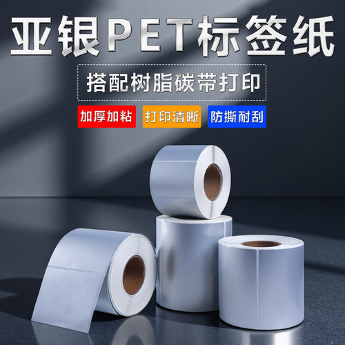 PET标签纸不干胶标签纸耐寒抗撕