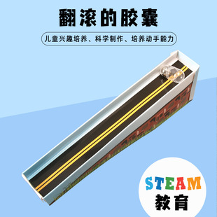 科学实验diy翻滚的胶囊物理重心原理科技制作学生儿童手工材料包
