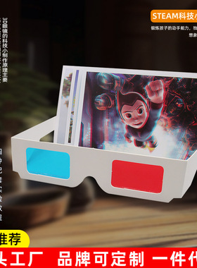 DIY红蓝眼镜3D眼镜幼儿小学生趣味科技小制作手工diy偏光立体眼镜