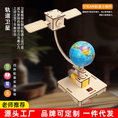 STEM教育科学实验DIY航空轨道卫星模型科技小制作初小学生实验课