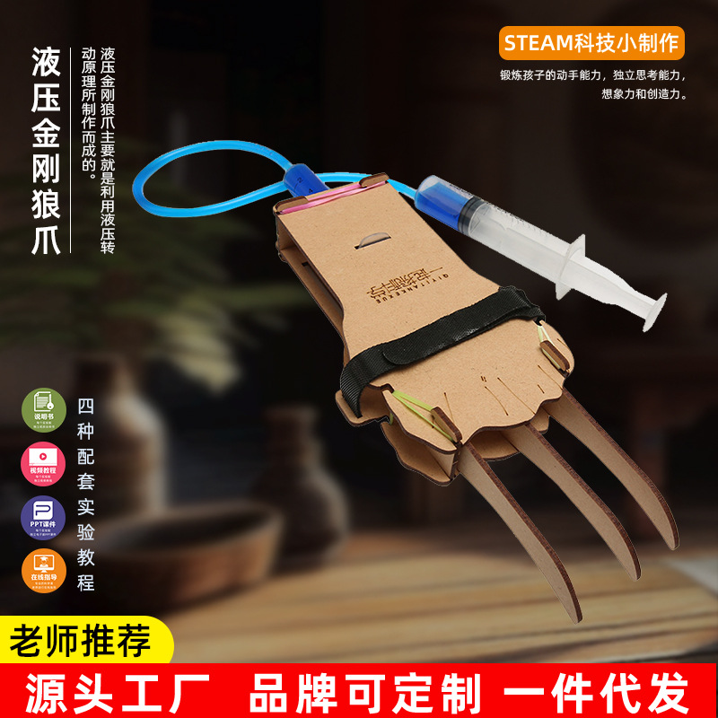 液压机械手金刚狼爪儿童科技小制作发明diy科学玩具模型材料拼装