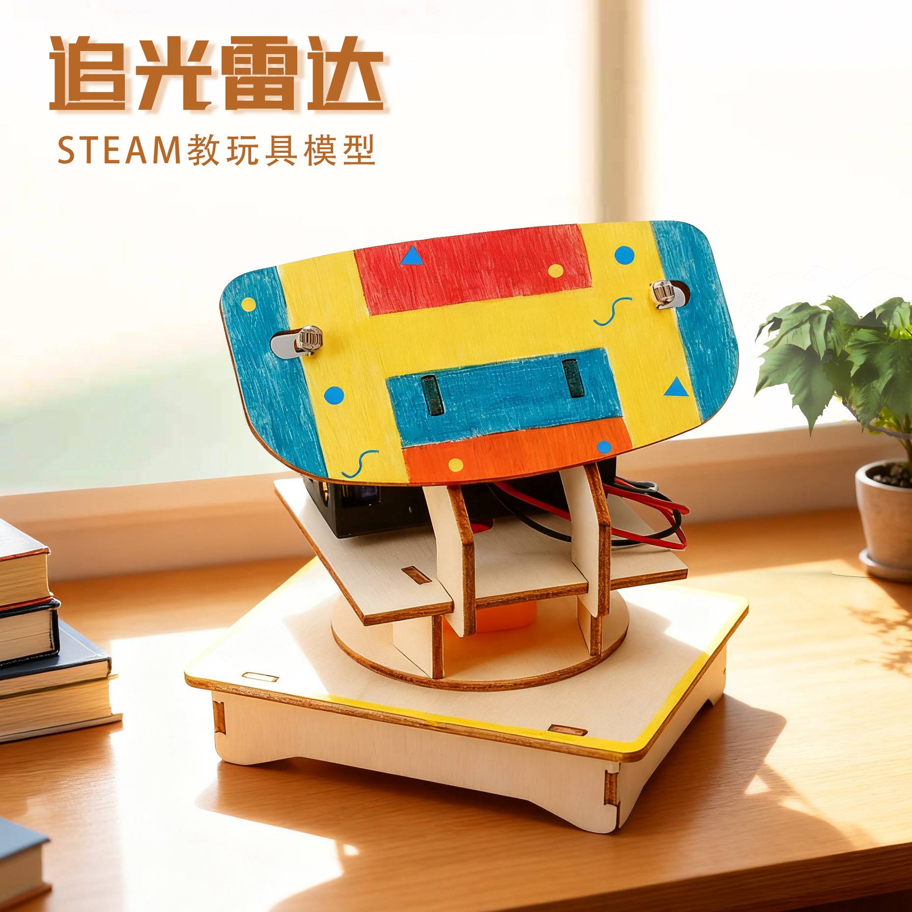 科技小制作追光雷达科学实验套组教具STEM 材料科教玩具手工模型