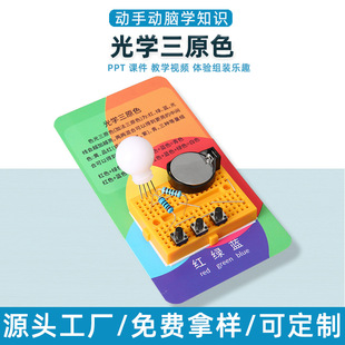 小学生科学实验光学三原色手工科教前沿科技制作教具