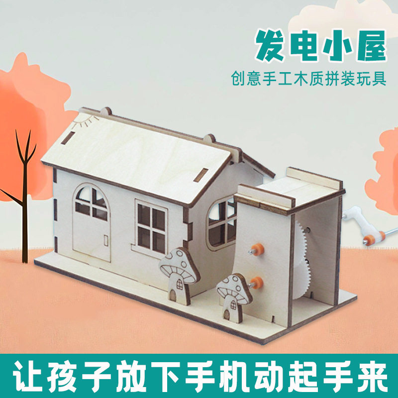 科技小制作手摇发电小屋学生diy木工亲子手工组装科学实验材料包,玩具/童车/益智/积木/模型,科学实验,淘宝优惠券,粉丝福利购,淘宝优惠卷