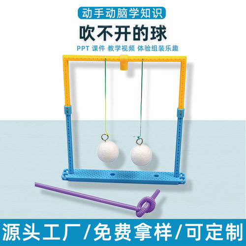 学生手工科学实验diy吹不开的球伯努利儿童科技小制作小发明材料