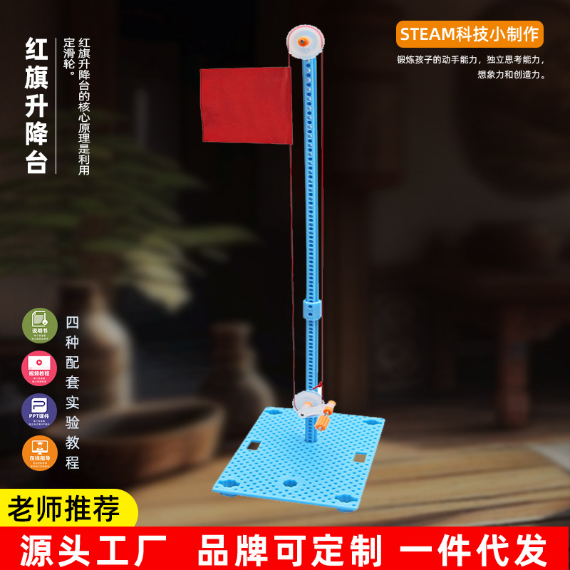 科技小制作红旗升降台diy儿童趣味玩具少儿手工科学实验模型