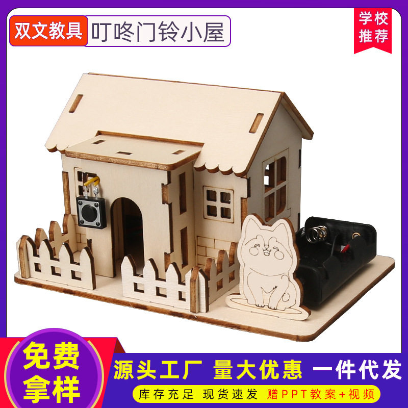 自制叮咚门铃小屋科技小制作diy拼装教具科学实验套件科学实验