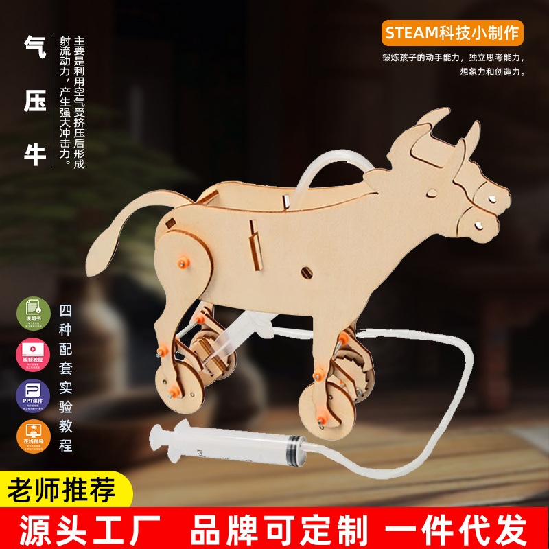 气压牛科技小制作diy手工幼小学生stem教育科学实验教具教材