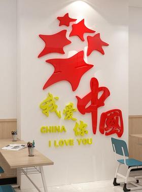 我爱你中国庆主题墙贴红色党建教室布置装饰神器班级文化环创学校