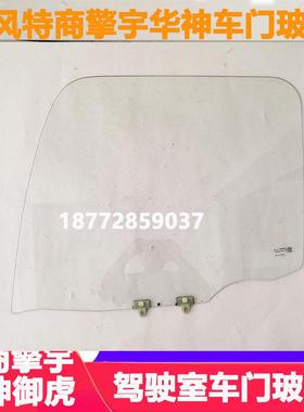 特商擎宇华神拓行畅行D驾驶室左右车门玻璃钢化玻璃配件