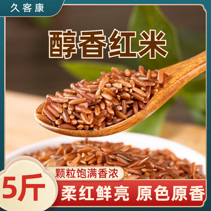 久客康新红米糙米旗舰店正品保证