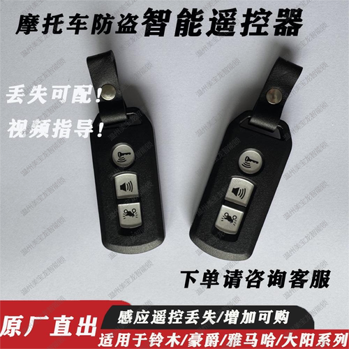 雅马哈巡鹰铃木遥控匹配丢失增配