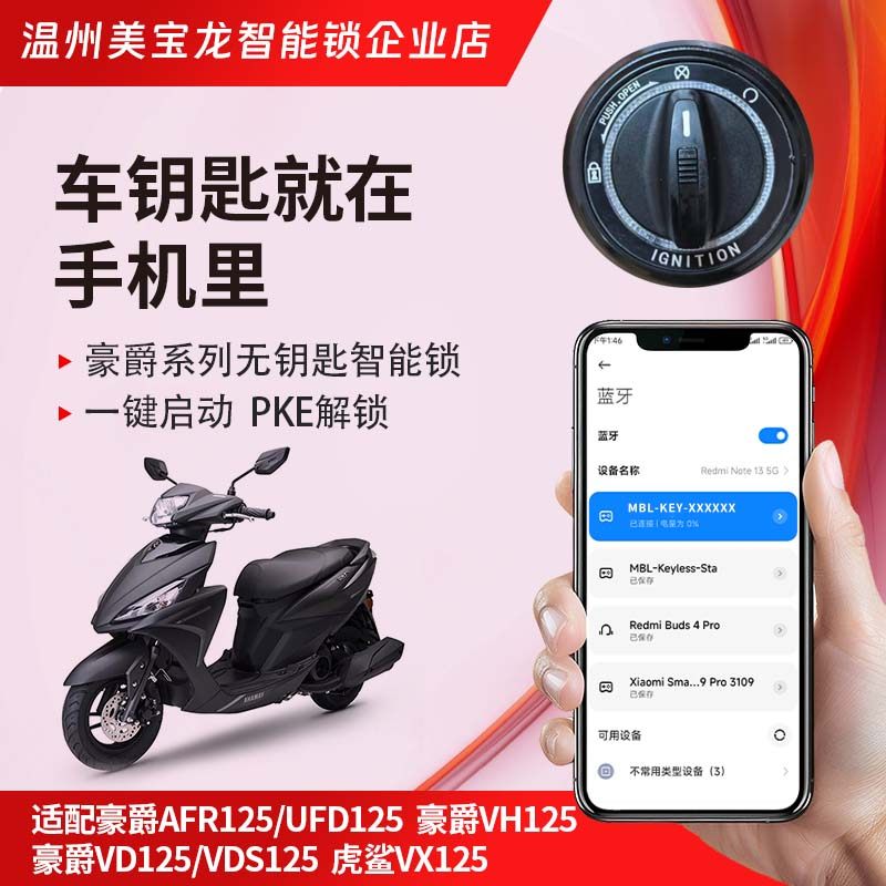 适用豪爵AFR UFD虎鲨VX/VH/VD摩托车NFC无钥匙一键启动蓝牙款智能图片