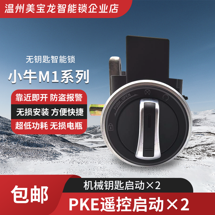 适用小牛M1电动车无钥匙一键启动智能锁报警器感应无损改装套锁