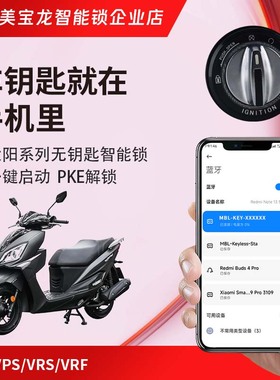 大阳VPS125VRS125VRF150摩托车改装无钥匙一键启动蓝牙款智能锁