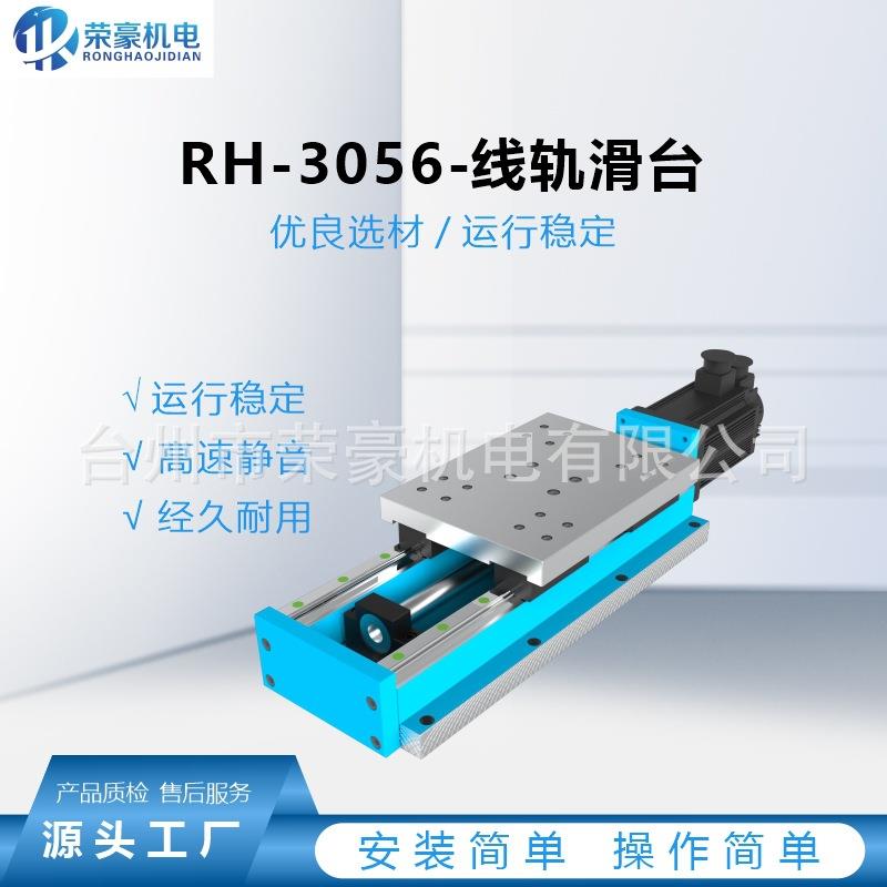 荣豪-3056双导轨直线滚珠丝杆滑台模组300x300工作台
