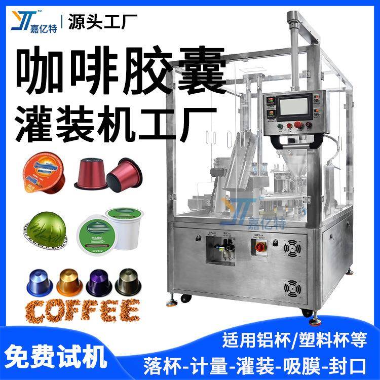 咖啡胶囊灌装机奶茶粉咖啡粉灌装机冻干粉益生菌粉灌装封口机