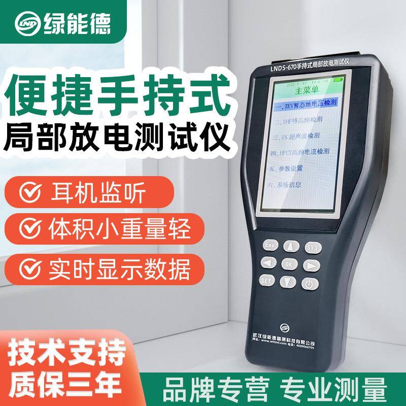 LNDS-670手持局部放电测试仪便携超声波GIS开关柜电气设备局放仪