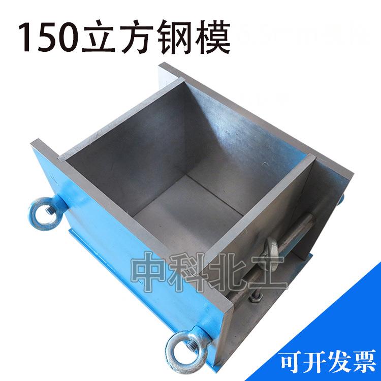 150立方单联钢制试模可拆卸金属试模水泥砂浆砼抗压试模